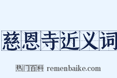 慈恩寺近义词是什么意思的图片